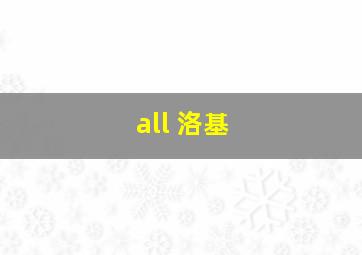 all 洛基